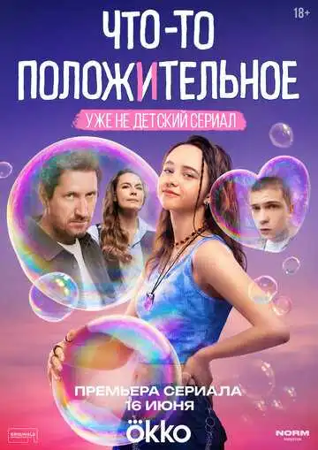 Что-то положительное смотреть онлайн бесплатно в HD