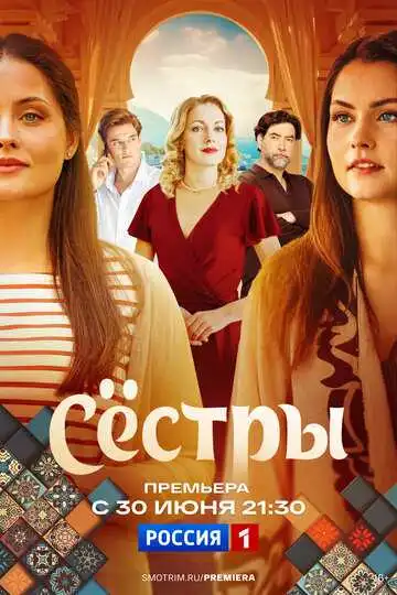 Сёстры смотреть онлайн бесплатно в HD