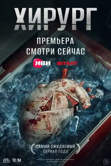 Хирург смотреть онлайн бесплатно в HD