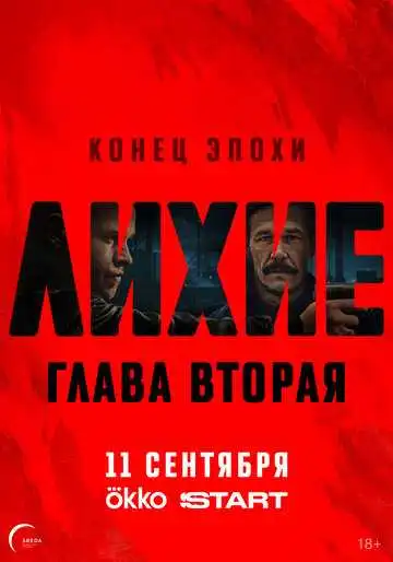 Лихие смотреть онлайн бесплатно в HD