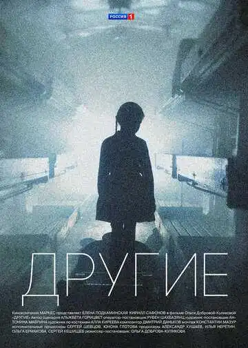 Другие смотреть онлайн бесплатно в HD