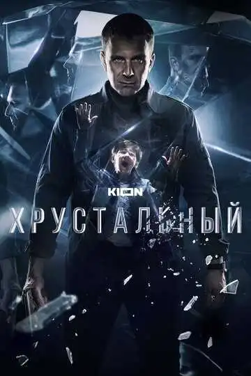 Хрустальный смотреть онлайн бесплатно в HD