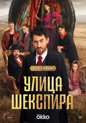 Улица Шекспира смотреть онлайн бесплатно в HD