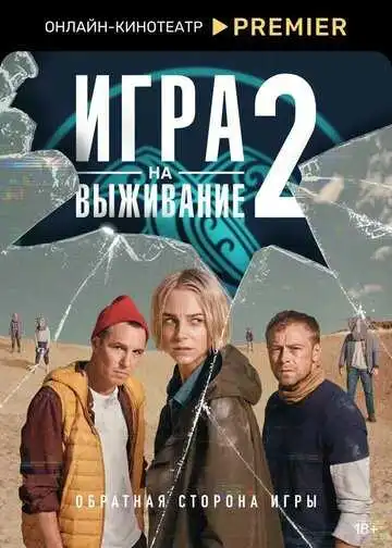 Игра на выживание смотреть онлайн бесплатно в HD
