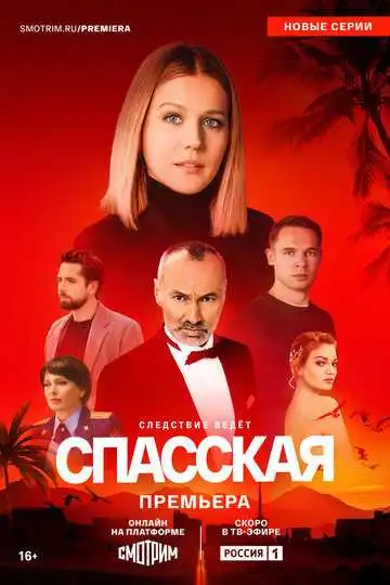 Спасская смотреть онлайн бесплатно в HD