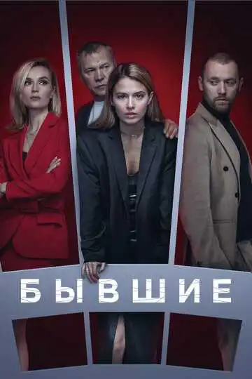 Бывшие смотреть онлайн бесплатно в HD