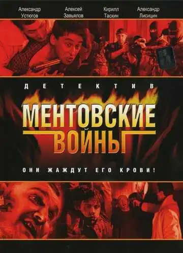 Ментовские войны смотреть онлайн бесплатно в HD
