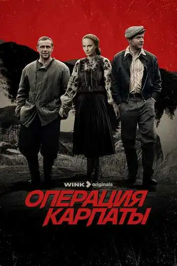 Операция «Карпаты» смотреть онлайн бесплатно в HD