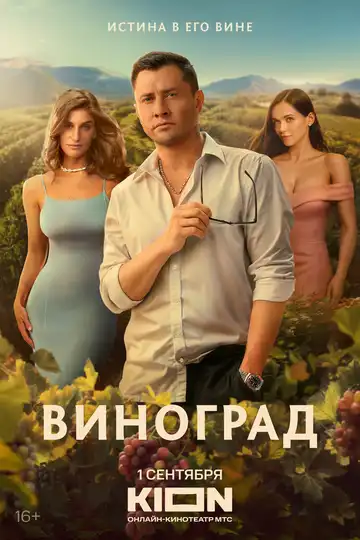Виноград смотреть онлайн бесплатно в HD