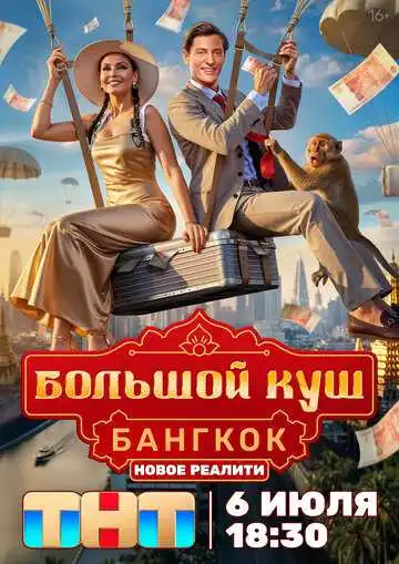 Большой куш. Бангкок смотреть онлайн бесплатно в HD