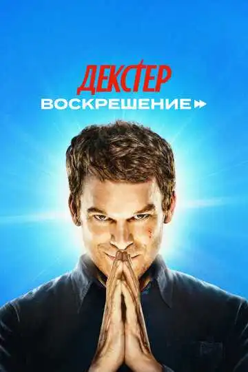 Декстер: Воскрешение смотреть онлайн бесплатно в HD