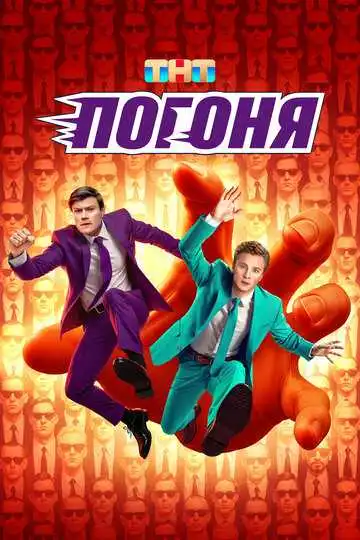 Погоня смотреть онлайн бесплатно в HD