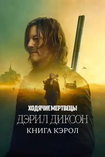 Ходячие мертвецы: Дэрил Диксон смотреть онлайн бесплатно в HD