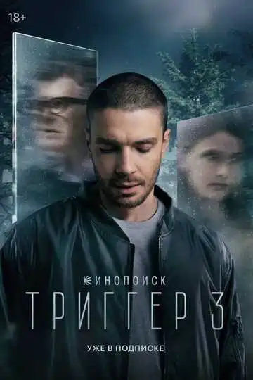 Триггер смотреть онлайн бесплатно в HD
