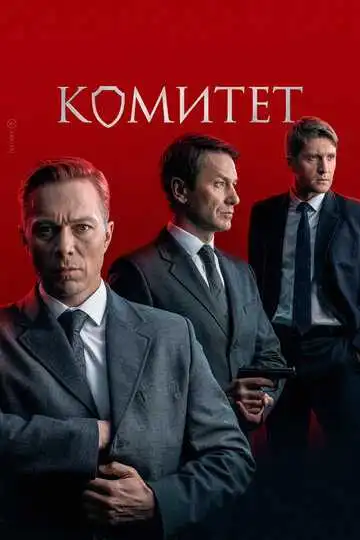 Комитет смотреть онлайн бесплатно в HD