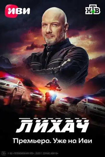 Лихач смотреть онлайн бесплатно в HD