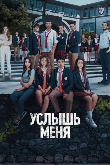 Услышь меня смотреть онлайн бесплатно в HD