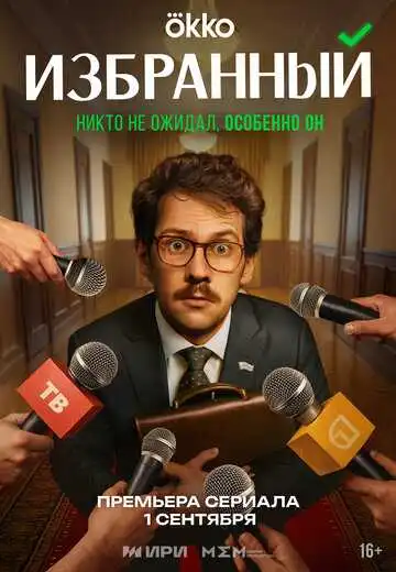 Избранный смотреть онлайн бесплатно в HD
