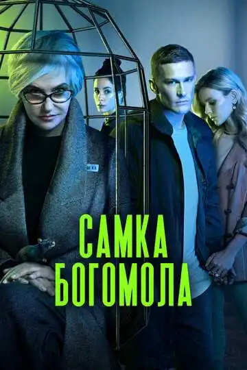 Самка богомола смотреть онлайн бесплатно в HD