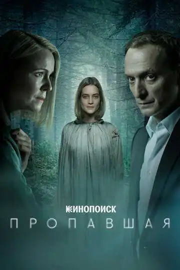 Пропавшая смотреть онлайн бесплатно в HD
