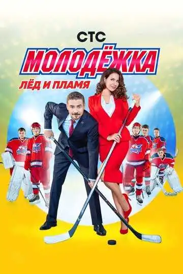 Молодёжка смотреть онлайн бесплатно в HD