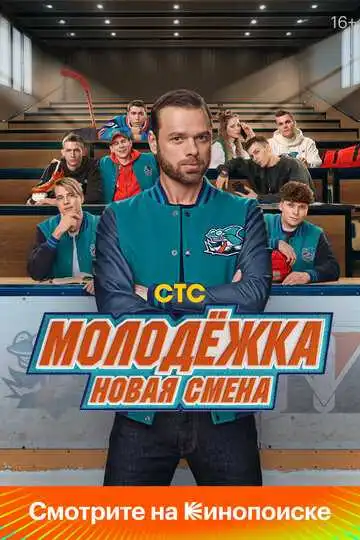 Молодёжка. Новая смена смотреть онлайн бесплатно в HD